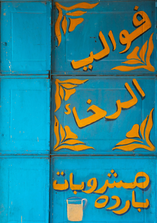 Mural of a restaurant with arabic script, Gash-Barka, Agordat, Eritrea