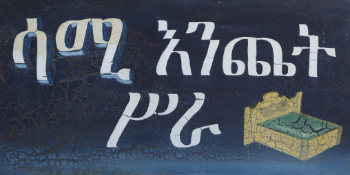 Advertising Billboard For A Bed Store, Harar, Ethiopia