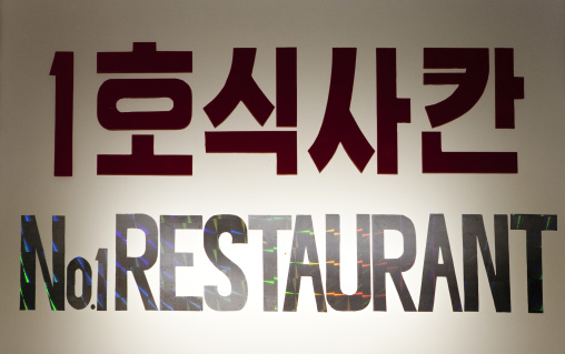 Restaurant sign in in Yanggakdo international hotel, Pyongan Province, Pyongyang, North Korea