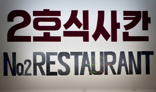 Restaurant sign in in Yanggakdo international hotel, Pyongan Province, Pyongyang, North Korea